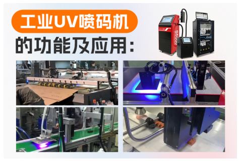 工业UV喷码机的功能及应用